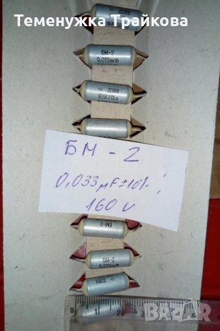 Руски кондензатори БМ-2 (0,033мкф/160В), снимка 1 - Друга електроника - 29743305