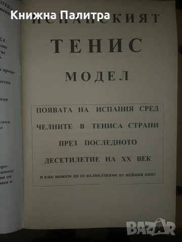 Испанският тенис модел Тодор Тодоров, снимка 2 - Други - 51012830