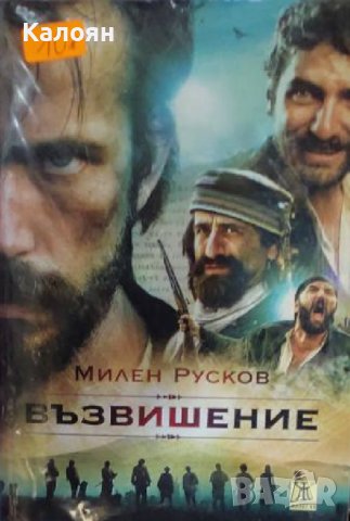 Милен Русков – Възвишение (2017)