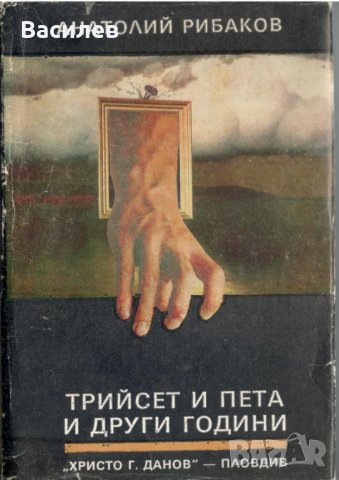 Тридесет и пета и други години - Анатолий Рибаков