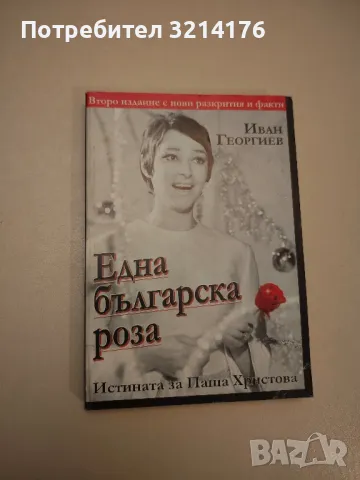 Легендите на БГ естрадата - Иван Георгиев, снимка 2 - Специализирана литература - 47866983