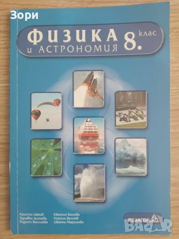Учебници за 8 клас, снимка 12 - Учебници, учебни тетрадки - 55080091
