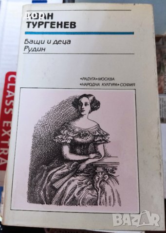 Иван Тургенев - Бащи и деца • Рудин, снимка 1 - Художествена литература - 37368056