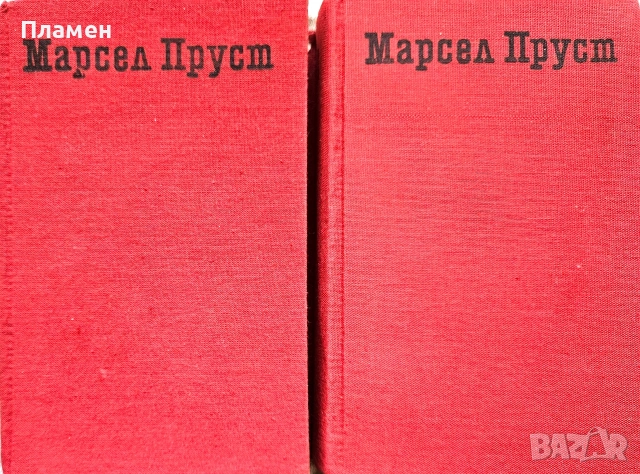 По следите на изгубеното време. Том 1-2 Марсел Пруст 