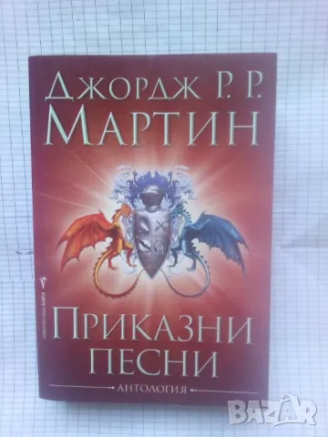 Приказни песни - Джордж Р. Р. Мартин