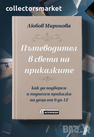 Пътеводител в света на приказките