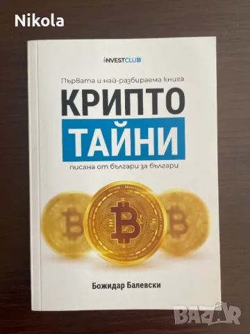 Крипто Тайни – перфектната книга за старт (пакетно предложение), снимка 1