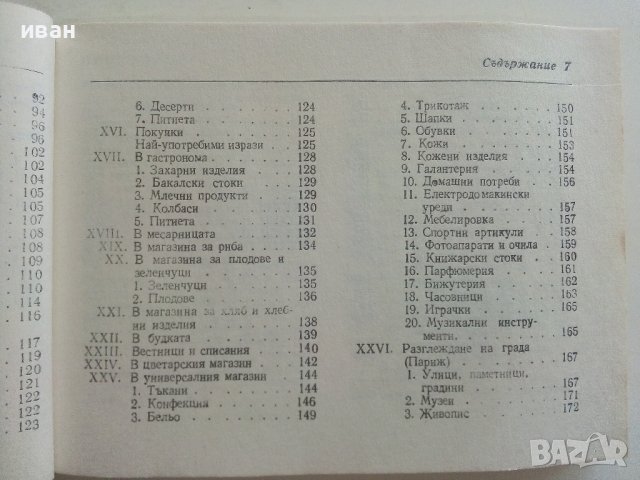 Българско-Френски разговорник - А.Балчева,М.Тошева - 1980г., снимка 6 - Чуждоезиково обучение, речници - 37452338