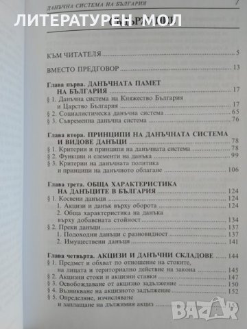 Данъчна система на България, Стоян Гешев, Иван Стоянов 2010 г., снимка 2 - Специализирана литература - 29436521