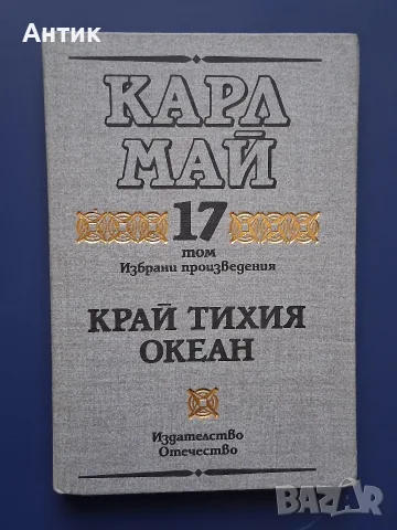 ЛОТ Приключенски Книги КАРЛ МАЙ, снимка 5 - Колекции - 55967391
