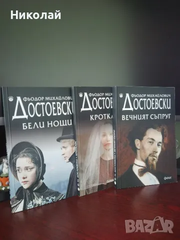 Достоевски - 3 книги пакет нови ❤️, снимка 1
