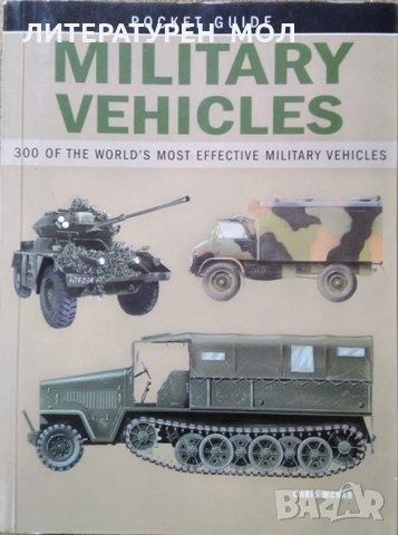 Military Vehicles. 300 of the world's most effective military vehicles Chris McNab, 2007г.