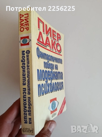 Фантастичните победи на модерната психология , снимка 10 - Специализирана литература - 52183977