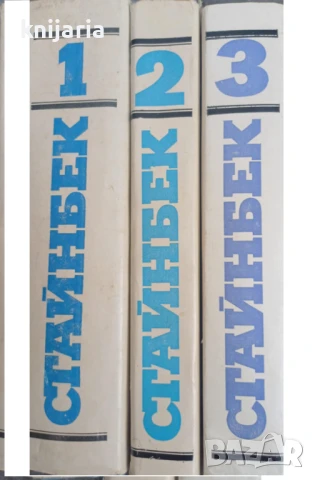 Джон Стайнбек Избрани творби в 3 тома том 1-3 