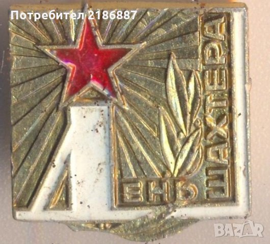 Значка СССР День шахтера