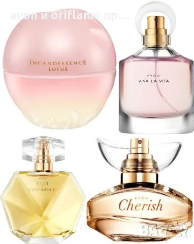 НАЛИЧНИ! Incandessence Lotus, Eve Confidence, Viva La Vita, Cherish - AVON