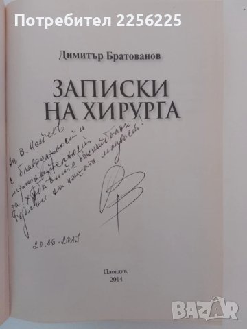 Записки на хирурга, снимка 4 - Художествена литература - 51389881