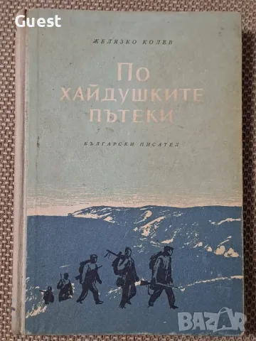По хайдушките пътеки, снимка 1