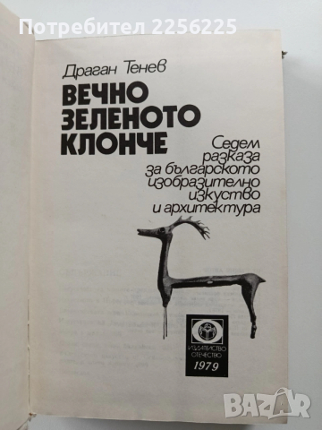 Вечно зеленото клонче, снимка 8 - Специализирана литература - 54066443