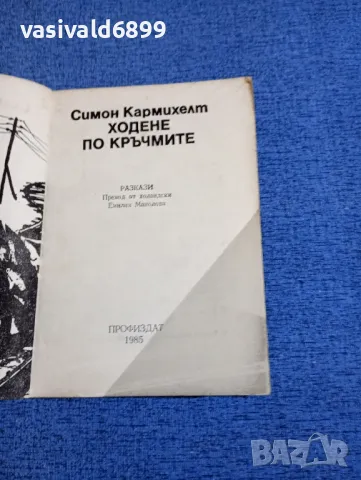 Симон Кармихелт - Ходене по кръчмите , снимка 4 - Художествена литература - 48454493