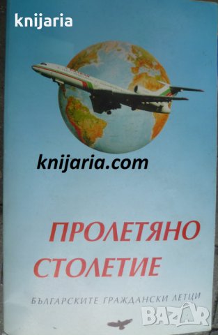 Пролетяно столетие: Българските граждански летци