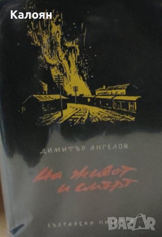 Димитър Ангелов - На живот и смърт (1974)