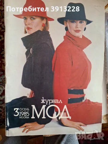 Колекция списания Modische Maschen и други от 80-те, снимка 14 - Списания и комикси - 49488545
