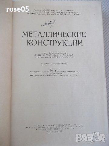 Книга "Металлические конструкции-Н.С.Стрелецкий" - 776 стр., снимка 2 - Учебници, учебни тетрадки - 37693540