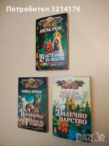 Далечно царство - Алън Кол, Крис Бънч