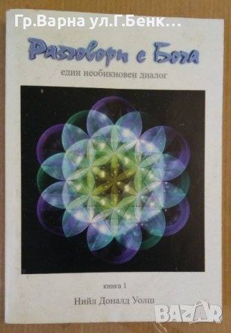 Разговор с Бога  книга 1  Нийл Доналд