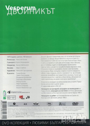 Двойникът - български филм /DVD/, снимка 2 - DVD филми - 32076154
