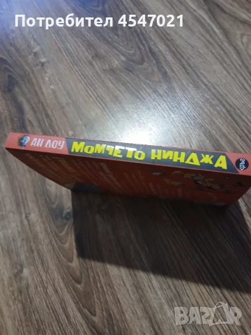 Книга Момчето нинджа част 1, снимка 3 - Детски книжки - 51171321