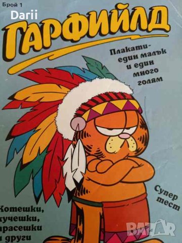 Гарфийлд. Бр. 1 / 1992