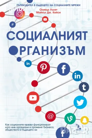 Оливър Лъкет, Майкъл Дж. Кейси - Социалният организъм (2017)