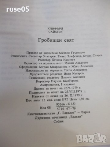 Книга "Гробищен свят - Клифърд Саймък" - 206 стр., снимка 7 - Художествена литература - 44422333