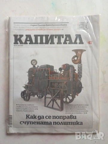 Девет броя на списание "Капитал" от 2022 г., снимка 8 - Списания и комикси - 50921306