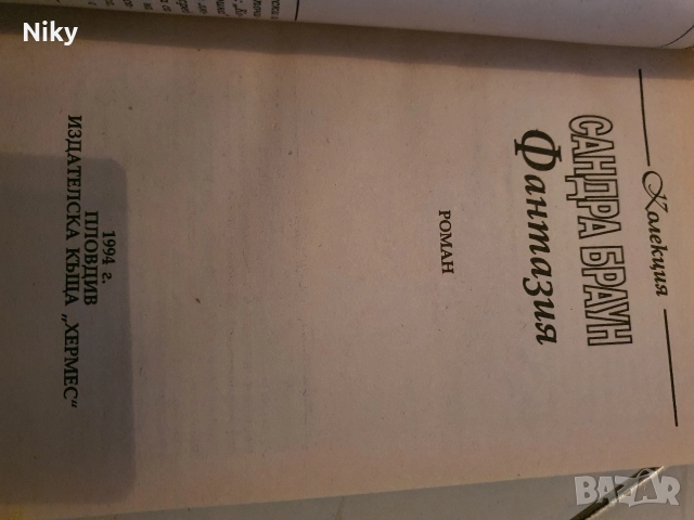 Фантазия-Сандра Браун , снимка 4 - Художествена литература - 52711502