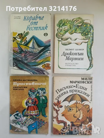 Драконът Мартин - Хелмут Ценкер