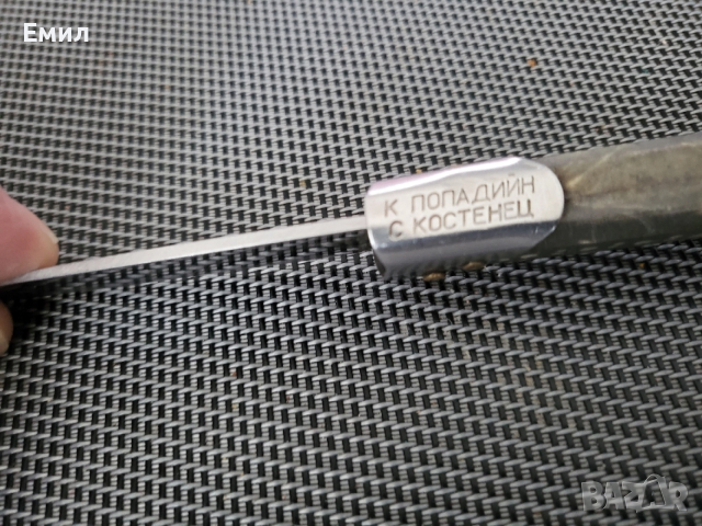 Сойка, ножче К.Попадийн Костенец , снимка 3 - Колекции - 52855876