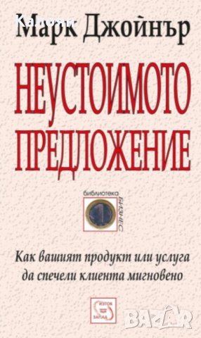 Марк Джойнър - Неустоимото предложение