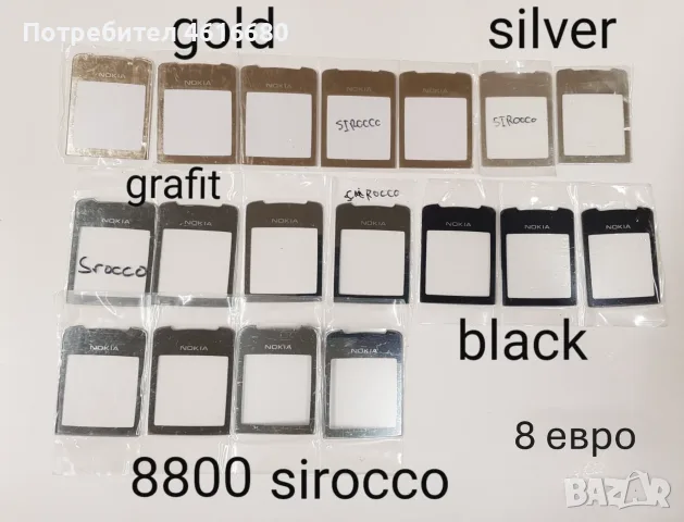 Стъкла з Nokia 8800 Sirocco,Carbon,Arte,8600,7500,7900,N96,N93i,7370,E71,E72,E66,E63,N76,N90,N72,E52