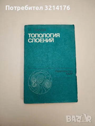 Топология слоений - И. Тамура