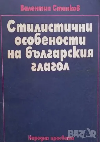Стилистични особености на българския глагол Валентин Станков