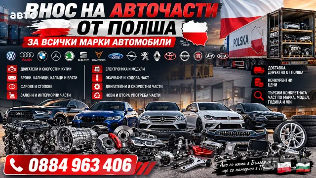 внос на части от Полша по избор на клиента 
