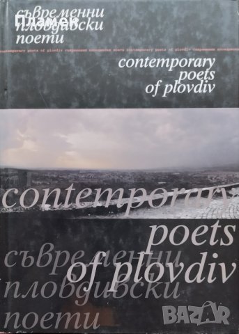 Съвременни пловдивски поети / Contemporary poets of Plovdiv