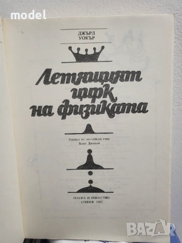 Летящият цирк на физиката - Джърл Уокър, снимка 2 - Енциклопедии, справочници - 49475055