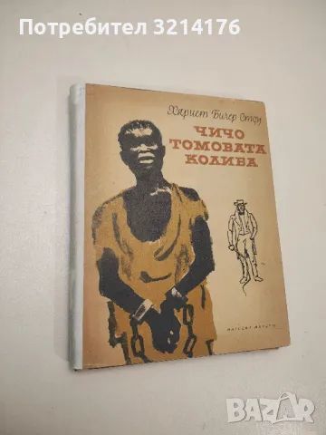 Чичо Томовата колиба - Хариет Бичер Стоу