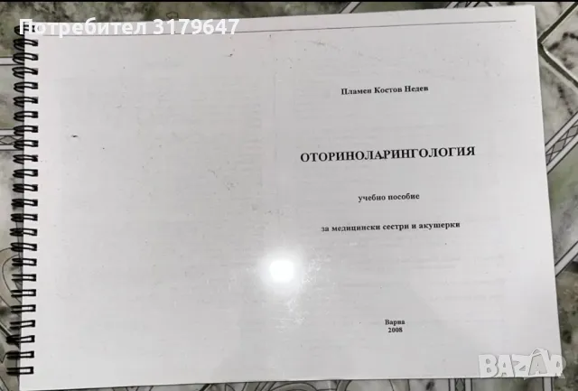 Продавам учебници и ксерокопия за специалност Мед сестра, снимка 3 - Учебници, учебни тетрадки - 49393819