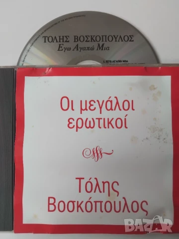 Τόλης Βοσκόπουλος ‎– Εγώ Αγαπώ Μία - Οι Μεγάλοι Ερωτικοί - оригинален диск гръцка музика