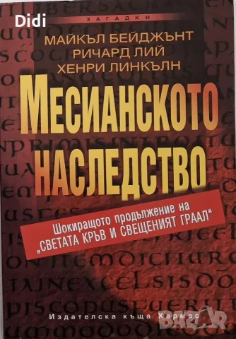 Майкъл Бейджънт и др. - Месианското наследство